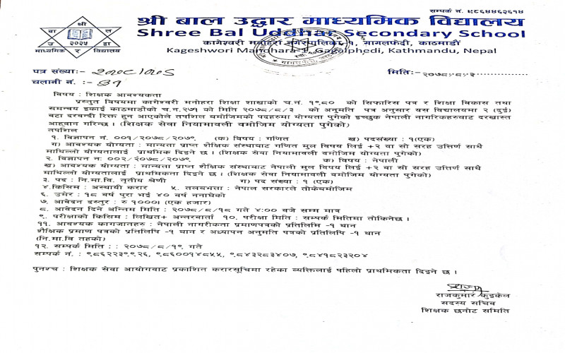 शिक्षक बिज्ञापन